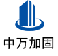 江汉中万加固